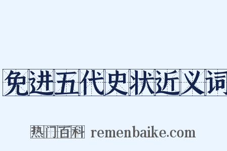 免进五代史状近义词是什么意思的图片